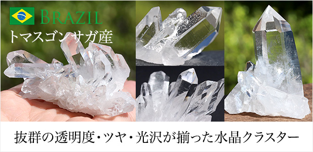 トマスゴンサガ産　水晶　クラスター　 水晶クラスター　天然石　原石