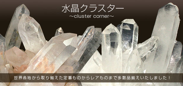 クリスタル 水晶クラスター　天然石
